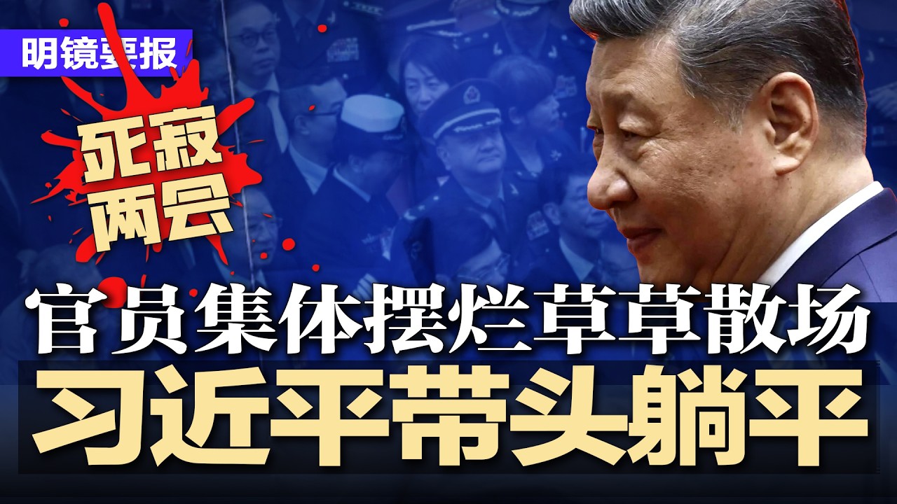习近平带头躺平，张又侠案引爆中共内战，史上最死寂两会，官员万马齐喑、集体摆烂，草草散场！白宫冷处理川习会，北京急了；中共伊朗军工黑链曝光，幕后超级操盘手直指张国清 | #明镜要报20260313