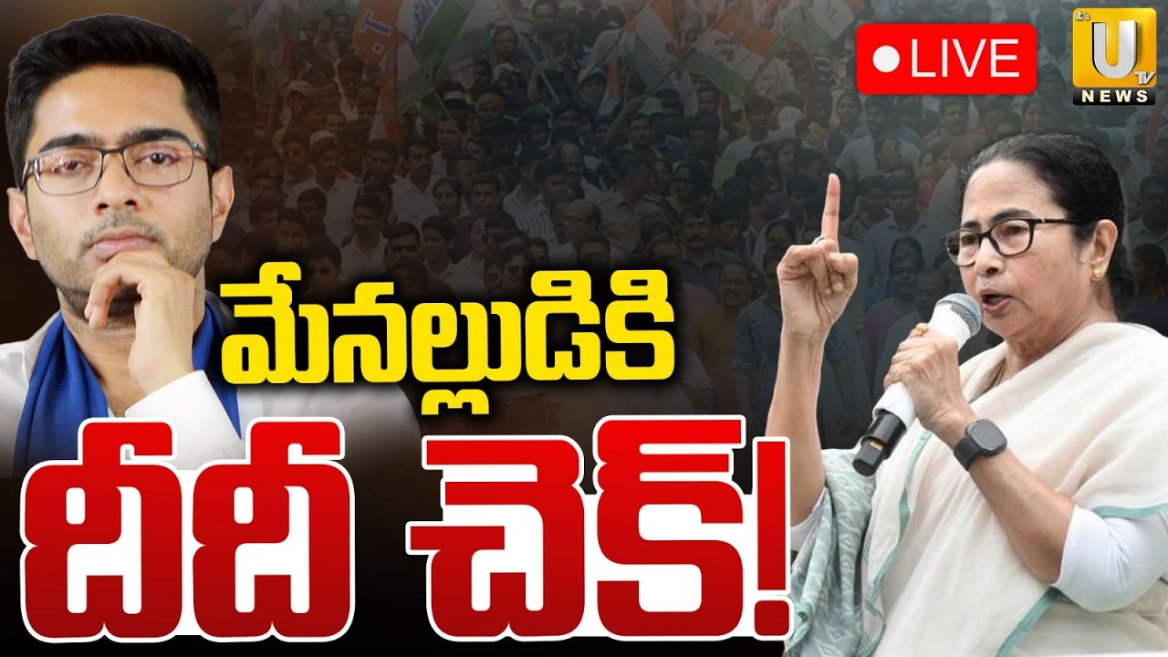 TMC Crisis: Mamata Banerjee Big Shock to Nephew Abhishek Banerjee! : Bengal Politics : ITS UTV
