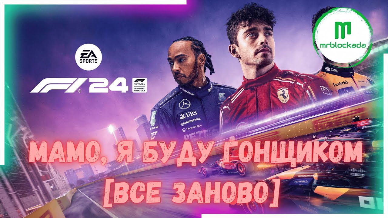 [F1® 24] - ПОЧИНАЮ ВСЕ ЗАНОВО... #f124 #f1ua #f1