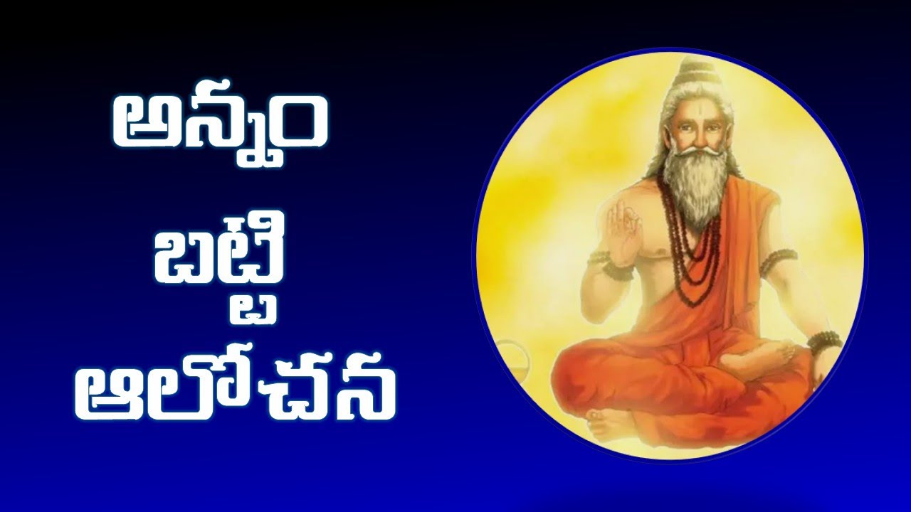 అన్నం బట్టి ఆలోచన