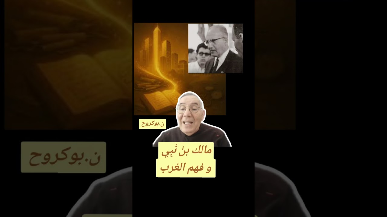 بمالك نْ نَبِي و فهم الغرب