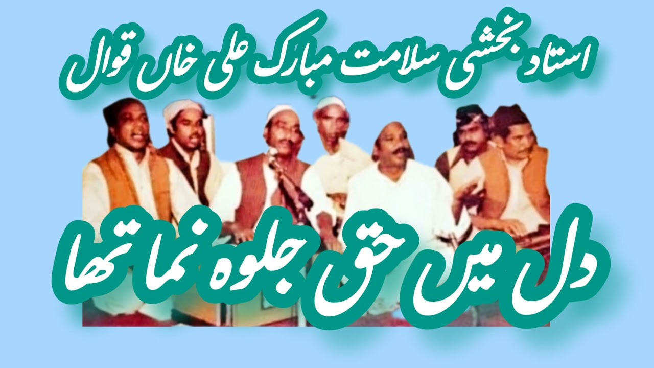 Dil main Haq jalwa numa tha ll by ustad Bakshi Salamat Mubarak Ali Khan Qawwal ll Kanjwani