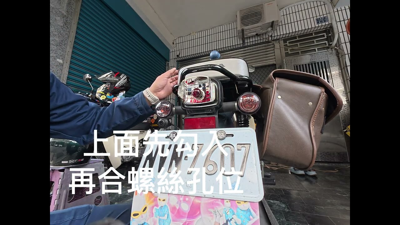 彈頭DIY日記本田Super Cub煞車燈泡更換 刹車燈泡更換 燈泡更換#supercub #cc110