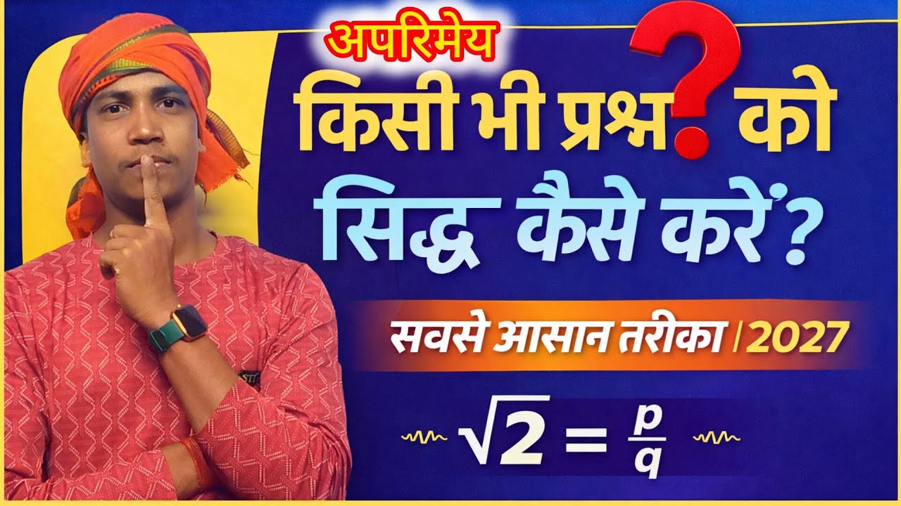 अपरिमेय संख्या को सिद्ध करने का सबसे आसान तरीका बिहार बोर्ड मैट्रिक 2026