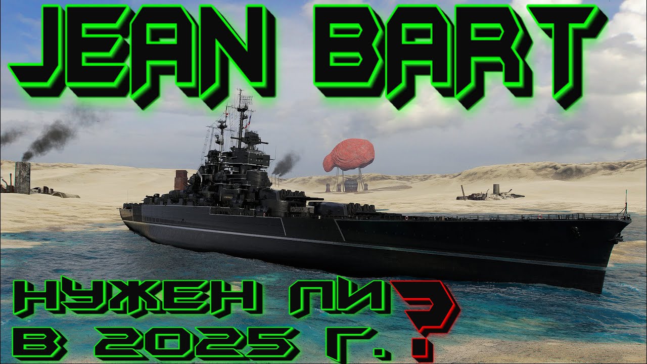 JEAN BART--ЗАСЛУЖИВАЕТ ЛИ ОН ВАШЕГО ВНИМАНИЯ В 2025 ГОДУ?