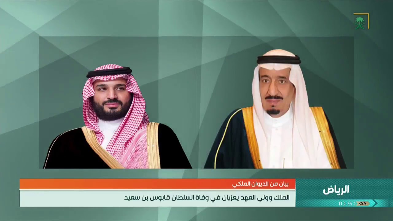 الديوان الملكي: خادم الحرمين الشريفين وولي العهد يعزيان العائلة والشعب العماني في وفاة السلطان قابوس