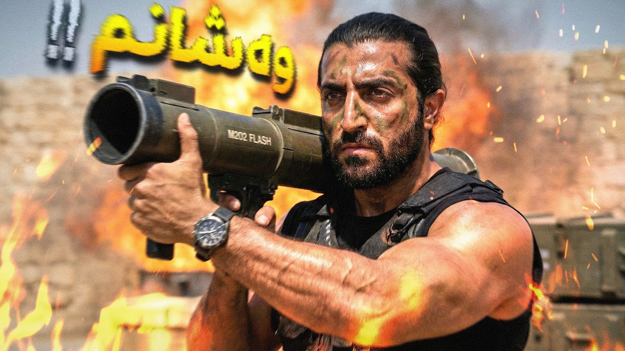 BATTLEFIELD 6 Bombaclat - خۆتان لایەن با نەپڕوزێن
