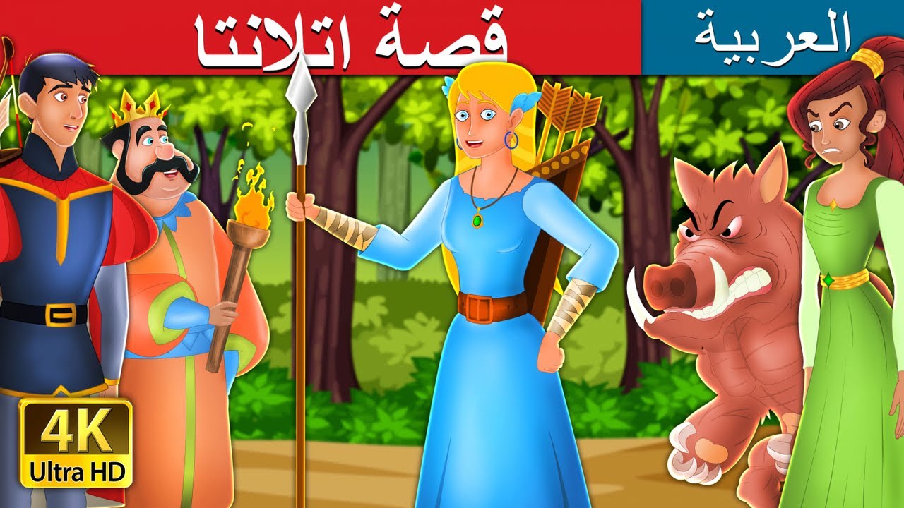 قصة اتلانتا | The Story of Atlanta in Arabic | @ArabianFairyTales