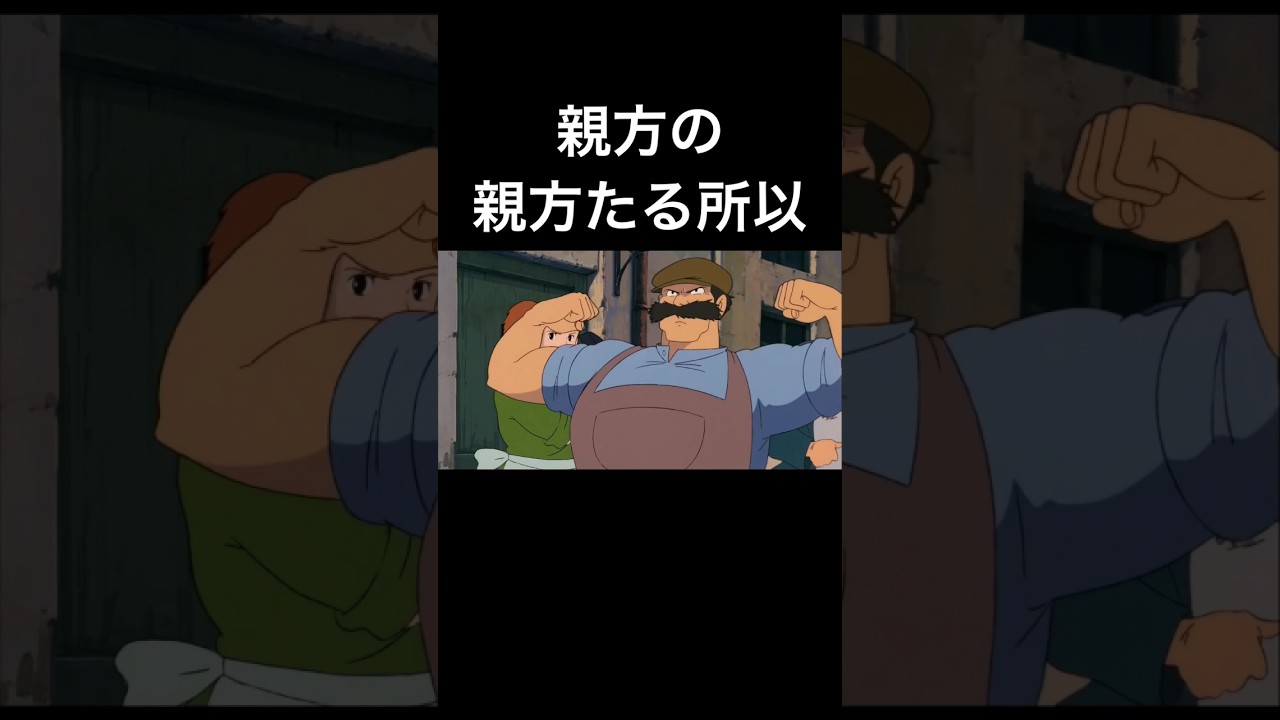 その拳は守る為  #shorts #ジブリ #ghibli #ラピュタ #edm_oba