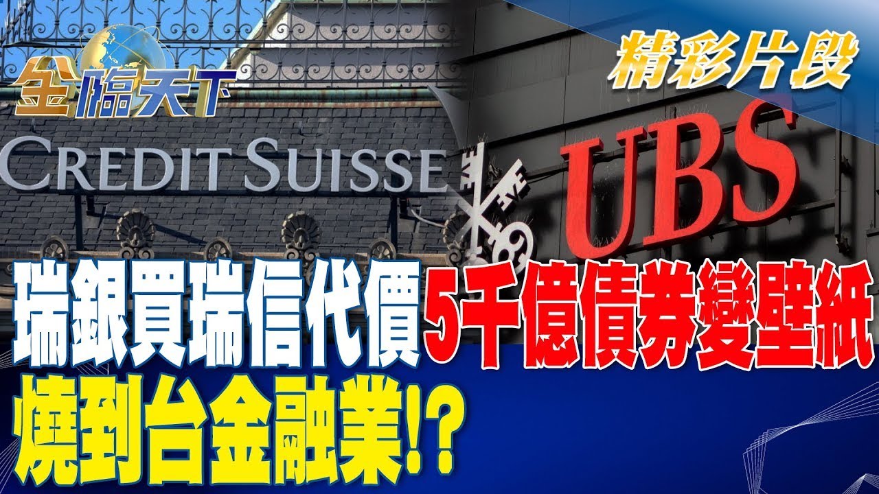 瑞銀買瑞信代價