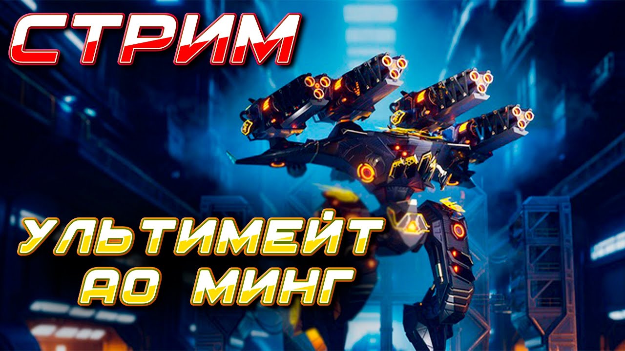УЛЬТИМЕЙТ АО МИНГ В БОЮ! СТРИМ ВЫПОЛНЯЕМ ЗАДАНИЯ | War Robots