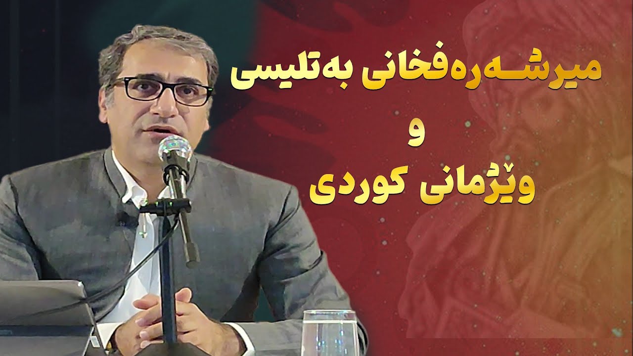 میرشەرەفخانی بەتلیسی و وێژمانی کوردی 