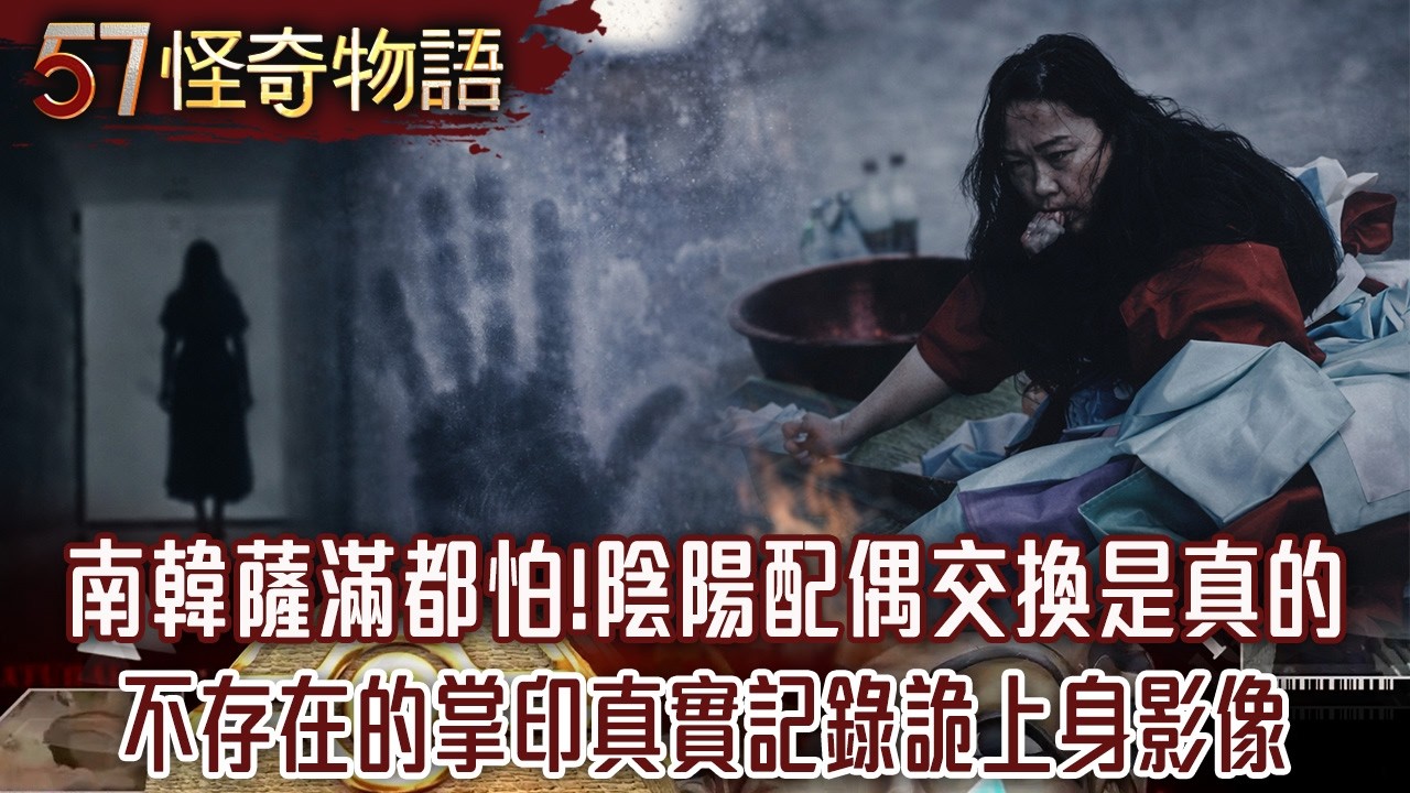 南韓薩滿都怕！陰陽配偶交換是真的...不存在的掌印真實記錄「詭上身」影像【57怪奇物語】@57StrangerThings