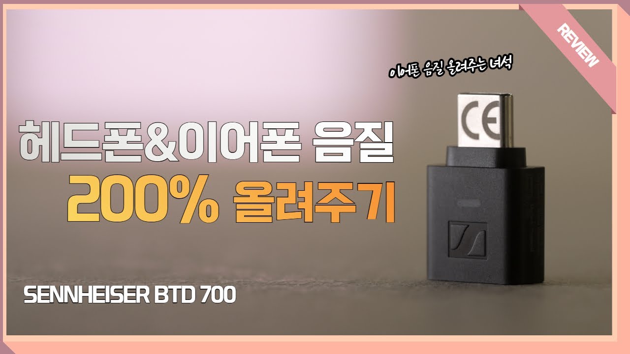 이 작은 동글이 소리를 이렇게 바꾼다고? | 젠하이저 BTD 700