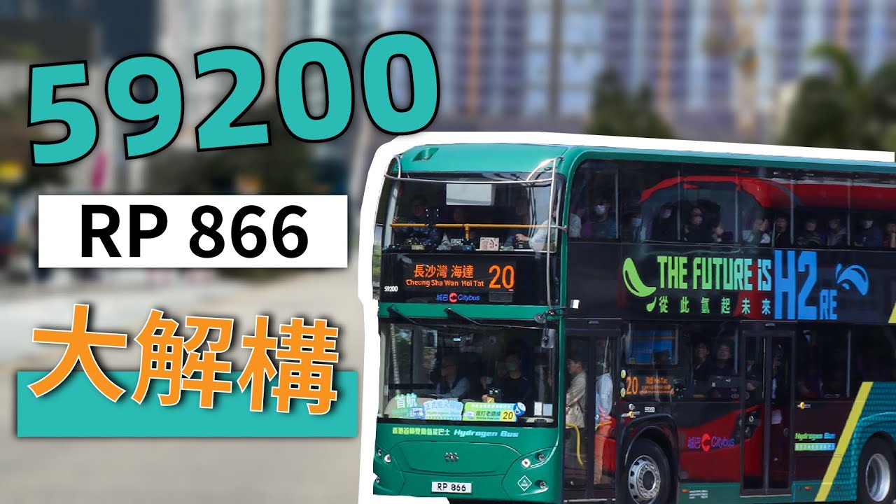 【氫能巴士】由電及氫為我哋帶嚟咗啲乜嘢好處？｜氫巴59200大解構