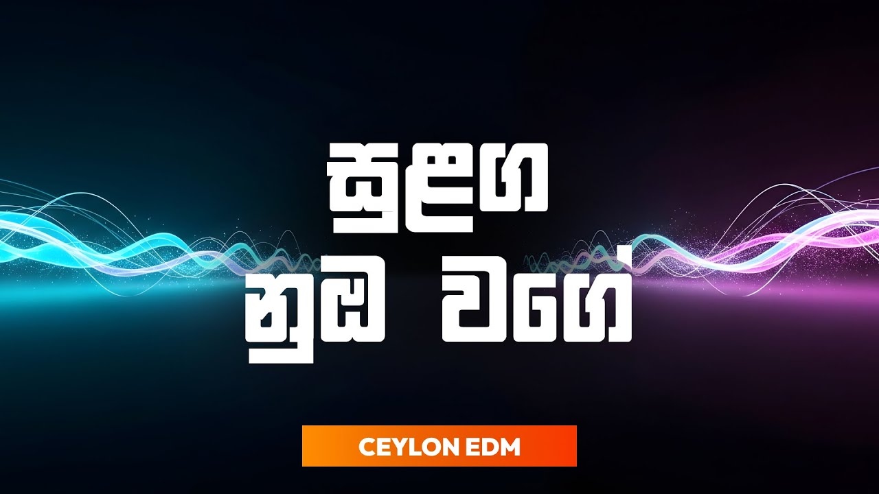 Sulanga Nuba Wage | සුළඟ නුඹ වගේ | AI Reimagined Cover | Ceylon EDM