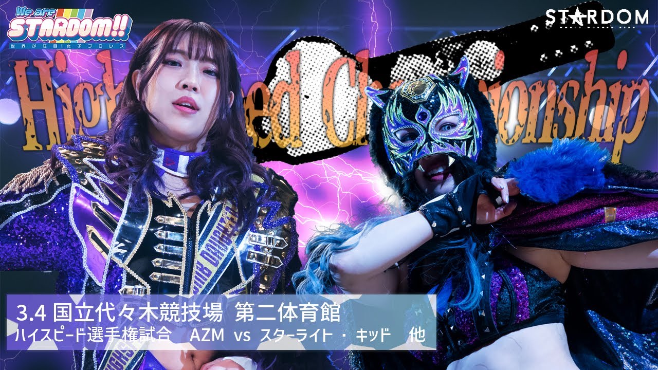 【プレミア公開】 3.4代々木 ひめかvs橋本千紘/ワンダー戦 上谷沙弥 vs 葉月/ハイスピード戦 AZM vs SLK『We are STARDOM!!』#172【STARDOM】