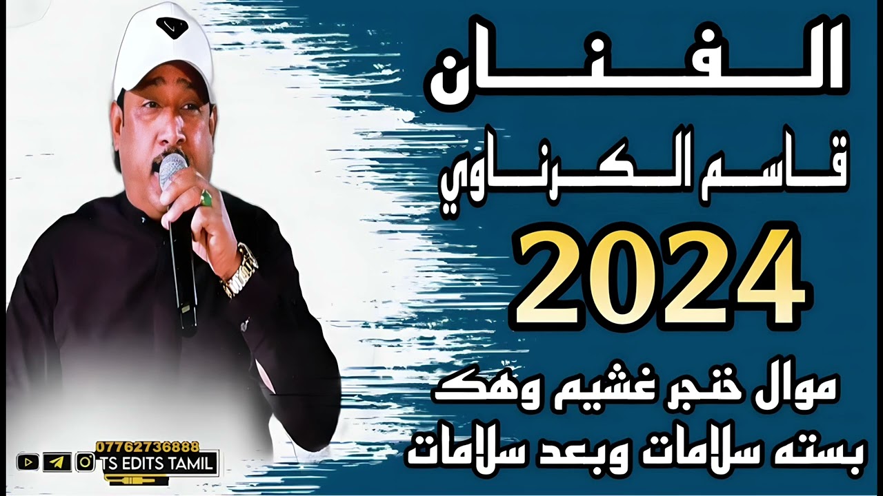 الفنان قاسم الكرناوي جديد🔥2024مًوال( خنجر غشيم وهك)بسته (سلامات وبعد سلامات)شتركو بل قناة كلشي جديد