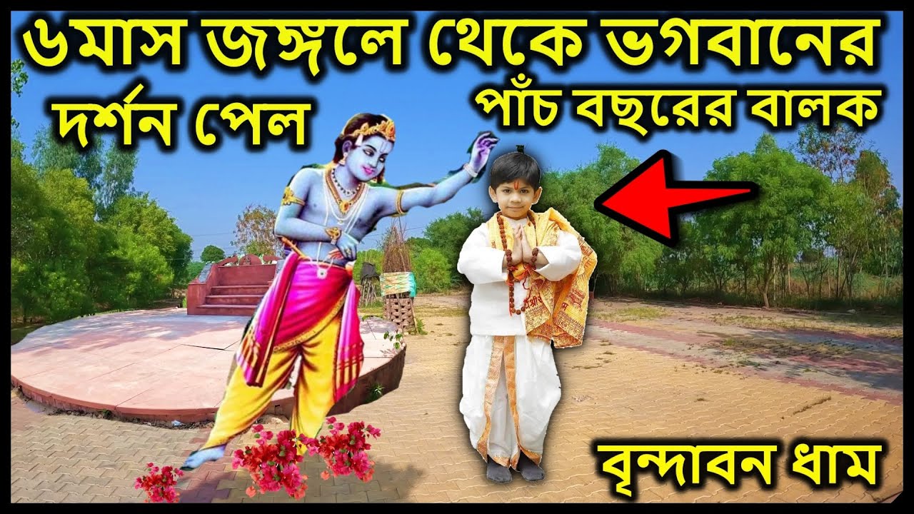 বৃন্দাবন, অলৌকিক ঘটনা পাঁচ বছরের বালক ভগবানের দর্শন পেল । বৃন্দাবন ধাম দর্শন,  vrindavan vlog
