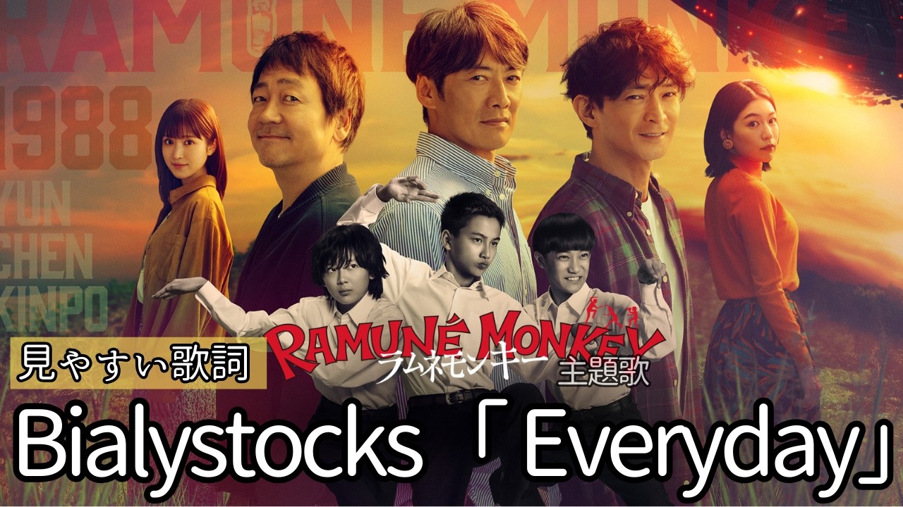 歌詞付き【 Bialystocks「 Everyday」 】 水10ドラマ『ラムネモンキー』主題歌.