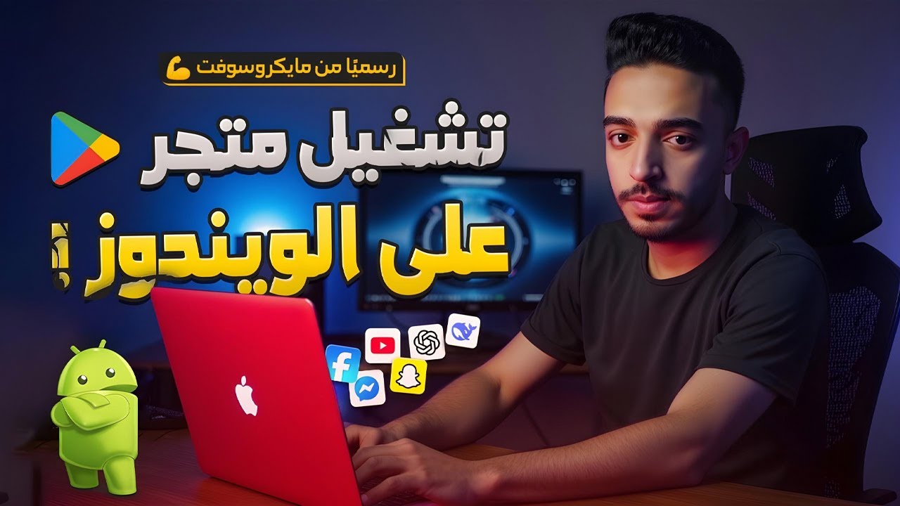 كيفية تشغيل تطبيقات الأندرويد على ويندوز 10 و11 بدون محاكي 📱🔥 | دليل شامل لتثبيت WSA 💡