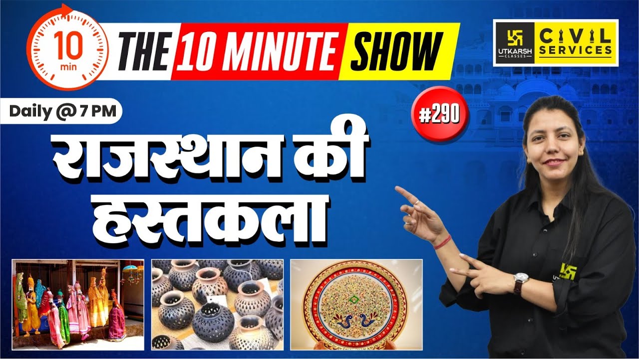 राजस्थान की हस्तकला | Handicraft of Rajasthan | The 10 Minute Show By Anjali Ma'am