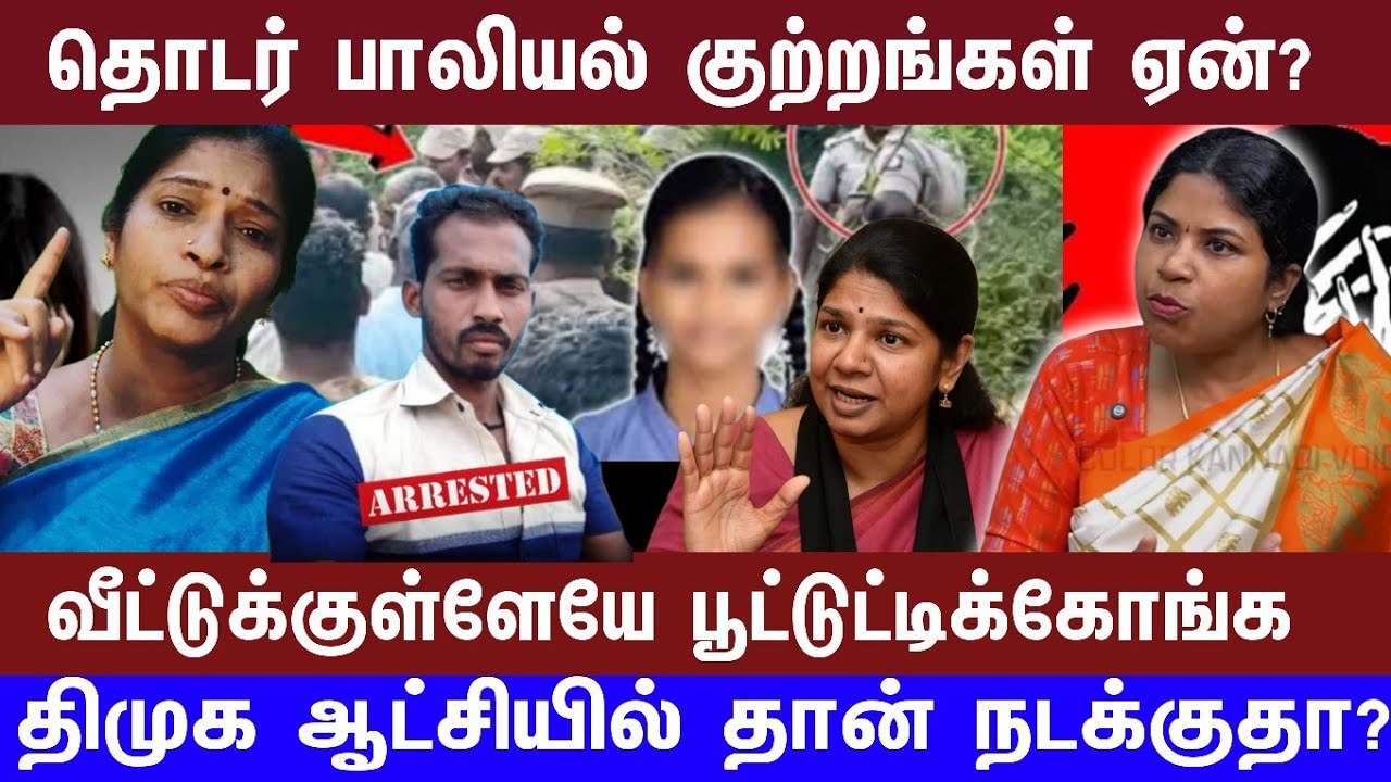 தொடர் பாலியல் குற்றங்கள் ஏன்? | தூத்துக்குடி MP யும் ஒரு பெண் |