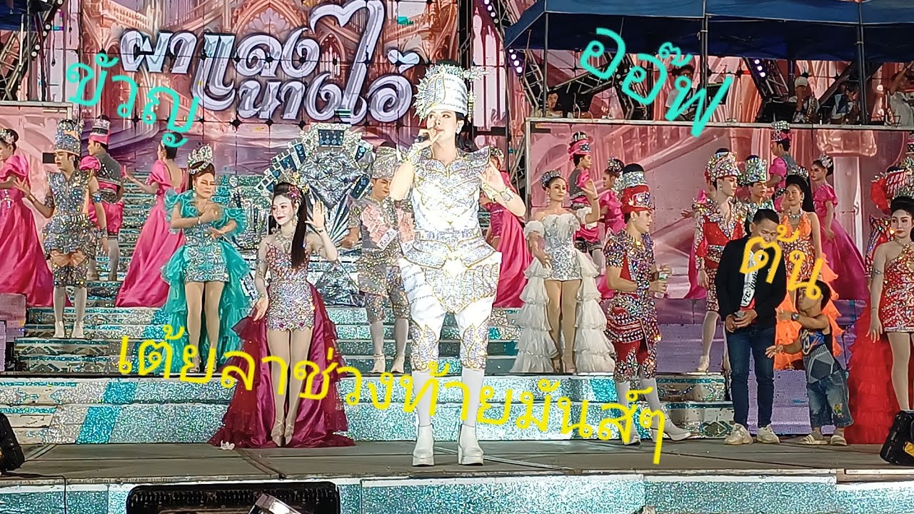 ออ๊ฟ ต้น ขวัญ เต้ยลาช่วงท้ายมันส์ๆ