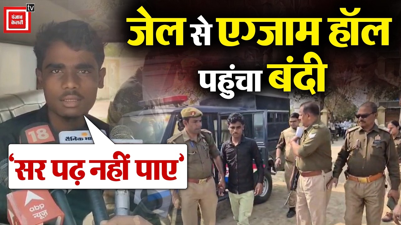Mahoba में 12वीं Board Exam देने पहुंचा बंदी,  Police Custody में पहुंचा Exam Center