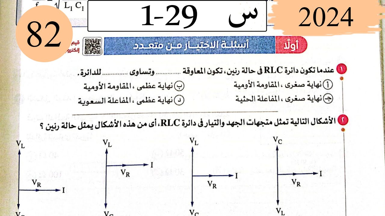 فيزياء3ث - حل دائرة الرنين - الاختيار - كتاب الامتحان 2025