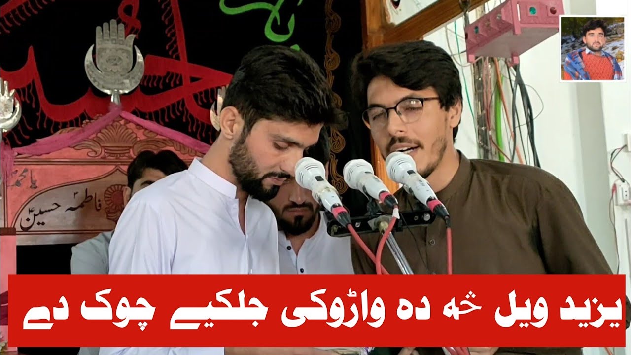 Yazeed Wel Sa Da Waroki Jilky Choke Dy | Zakir Zain Muhammadi | Zakir Mohmd Rifat | Zakir Finad Ali