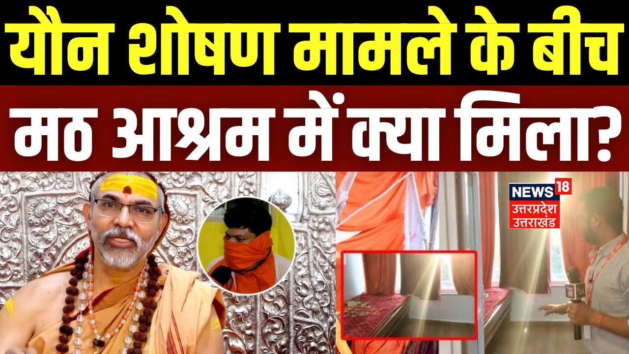 Avimukteshwaranand FIR: यौन शोषण मामले के बीच अविमुक्तेश्वरानंद के आश्रम में क्या मिला? | Breaking