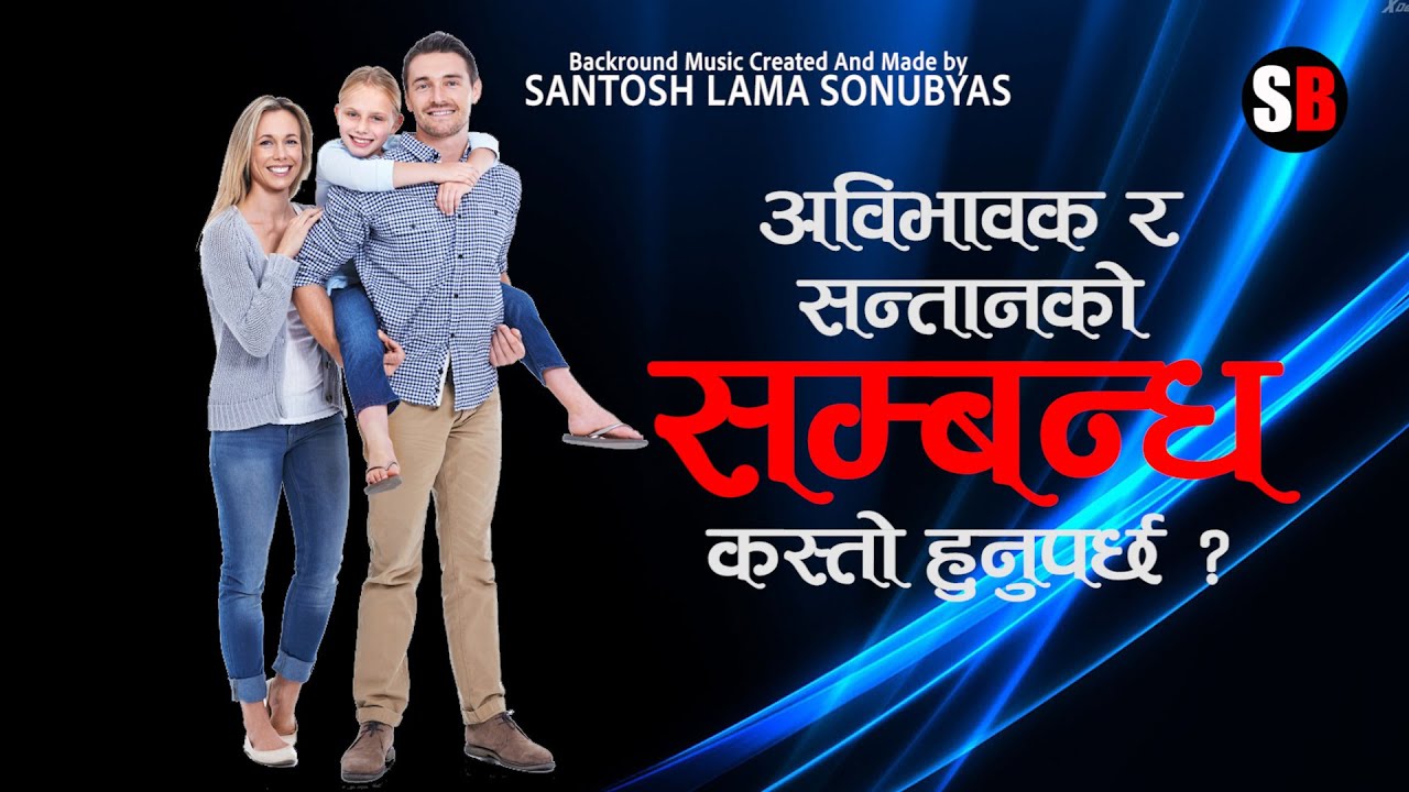 अविभावक र सन्तानको सम्बन्ध कस्तो हुनुपर्छ ?What should be the relationship between parents and kids?