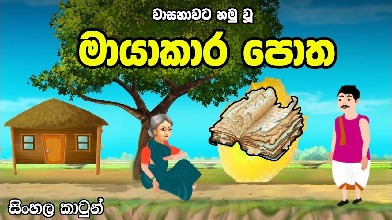 මායාකාර පොත - Sinhala cartoon | sinhala lama kathandara 