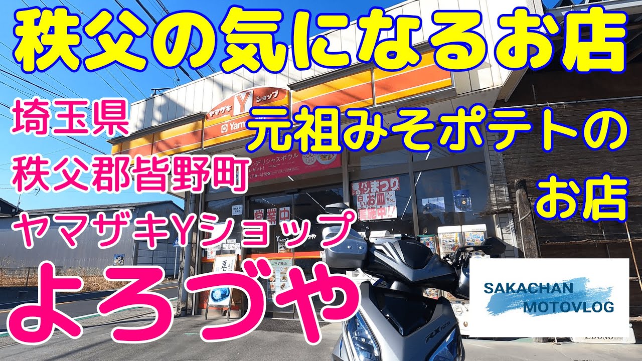 【秩父】気になるお店ヤマザキYショップ「よろづや」さん！　Chichibu japan Bento shop YOROZUYA 秩父郡皆野町にあるコンビニです。