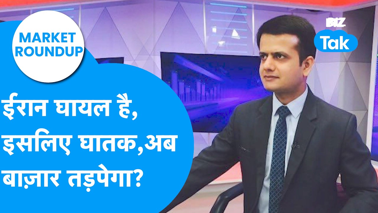 Market Roundup : ईरान घायल है, इसलिए घातक, अब Share Bazaar तड़पेगा? | BIZ Tak