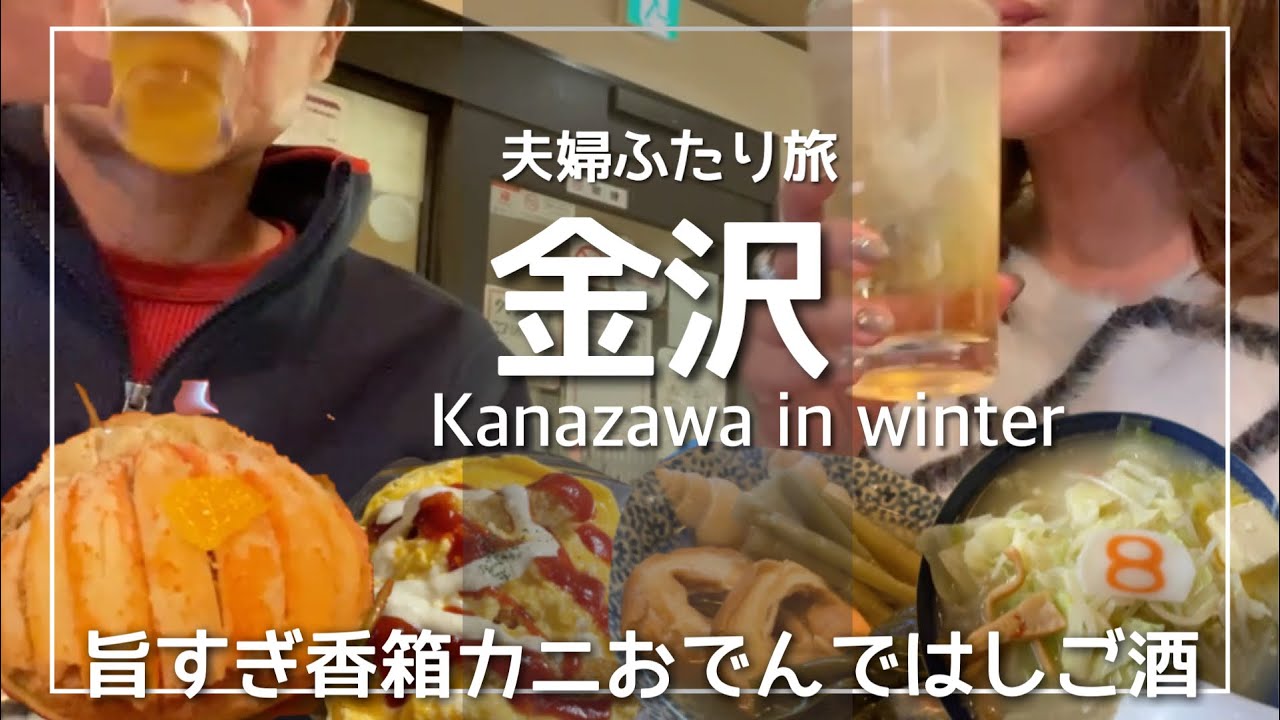 【金沢旅vlog】冬グルメ香箱カニおでんは絶品/近江町市場で海鮮立ち食い/地元さん達と呑み明かす夜/地元愛されグルメ満喫