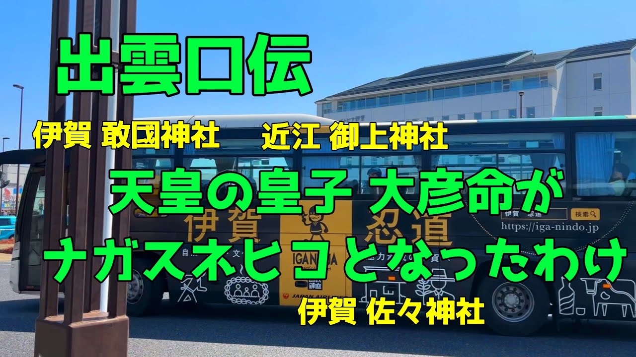 出雲口伝　日本書記のナガスネヒコは天皇の皇子　大彦命がモデル？　　　伊賀 敢國神社　近江 御上神社　伊賀 佐々神社