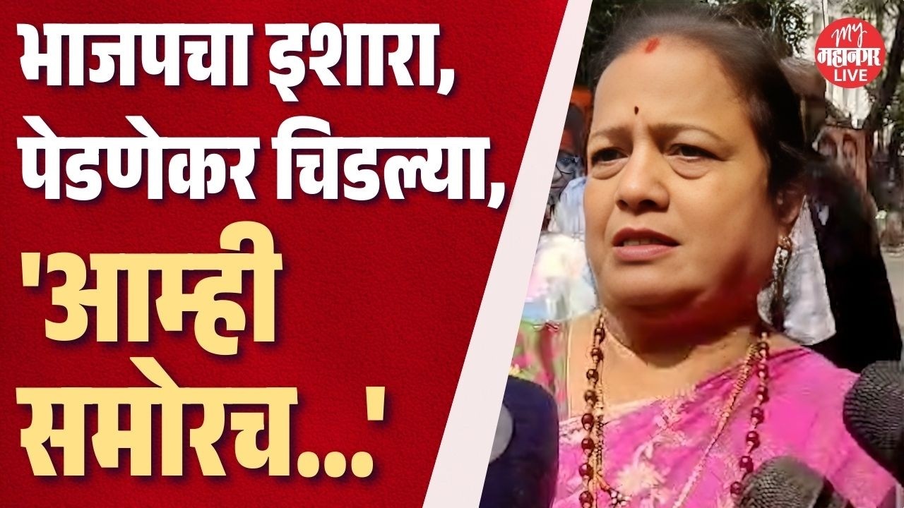 'उबाठाचा भ्रष्टाचार बाहेर काढणार,' भाजपचा इशारा, Kishori Pednekar चिडल्या