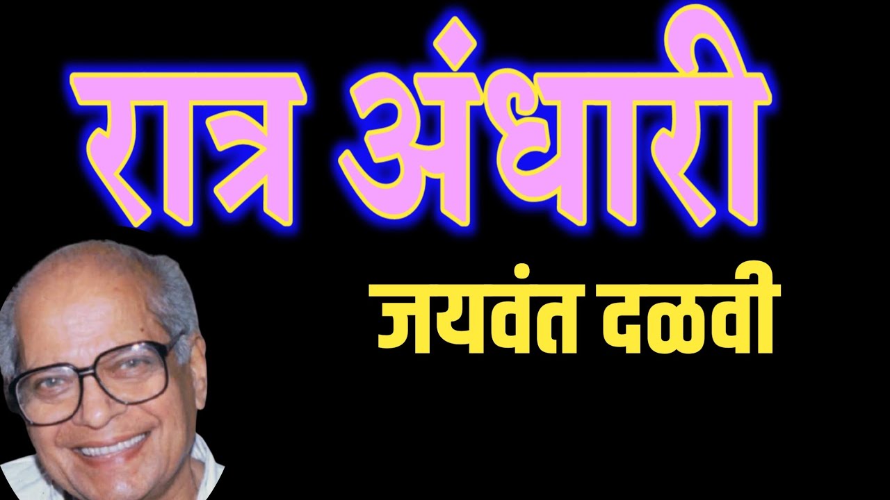 रात्र अंधारी |मराठी कथा|जयवंत दळवी|मराठी कथावाचन|दीपक रेगे | marathi kathavachan