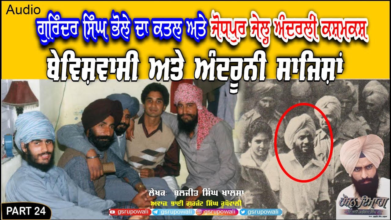 ਗੁਰਿੰਦਰ ਸਿੰਘ ਭੋਲੇ ਦਾ ਕਤਲ Harminder Singh Sandhu Part 24 Baljit Singh Khalsa  Gurjant Rupowali