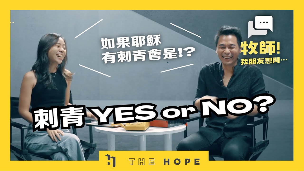 基督徒禁忌好多？刺青到底行不行啊？｜《牧師！我朋友想問⋯》第四季 第5集