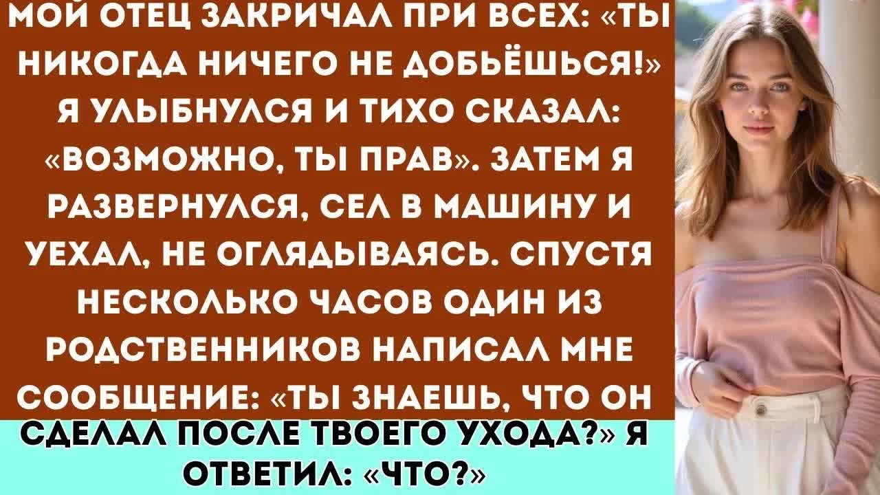«Мой отец закричал при всех： „Ты никогда ничего не добьёшься!“ Я улыбнулся и сказал…»