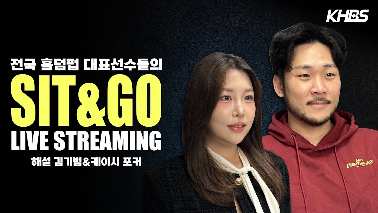 [LIVE] 🎲KHBS SIT&GO 오늘의 우승자는? (With. 기범&케이시)