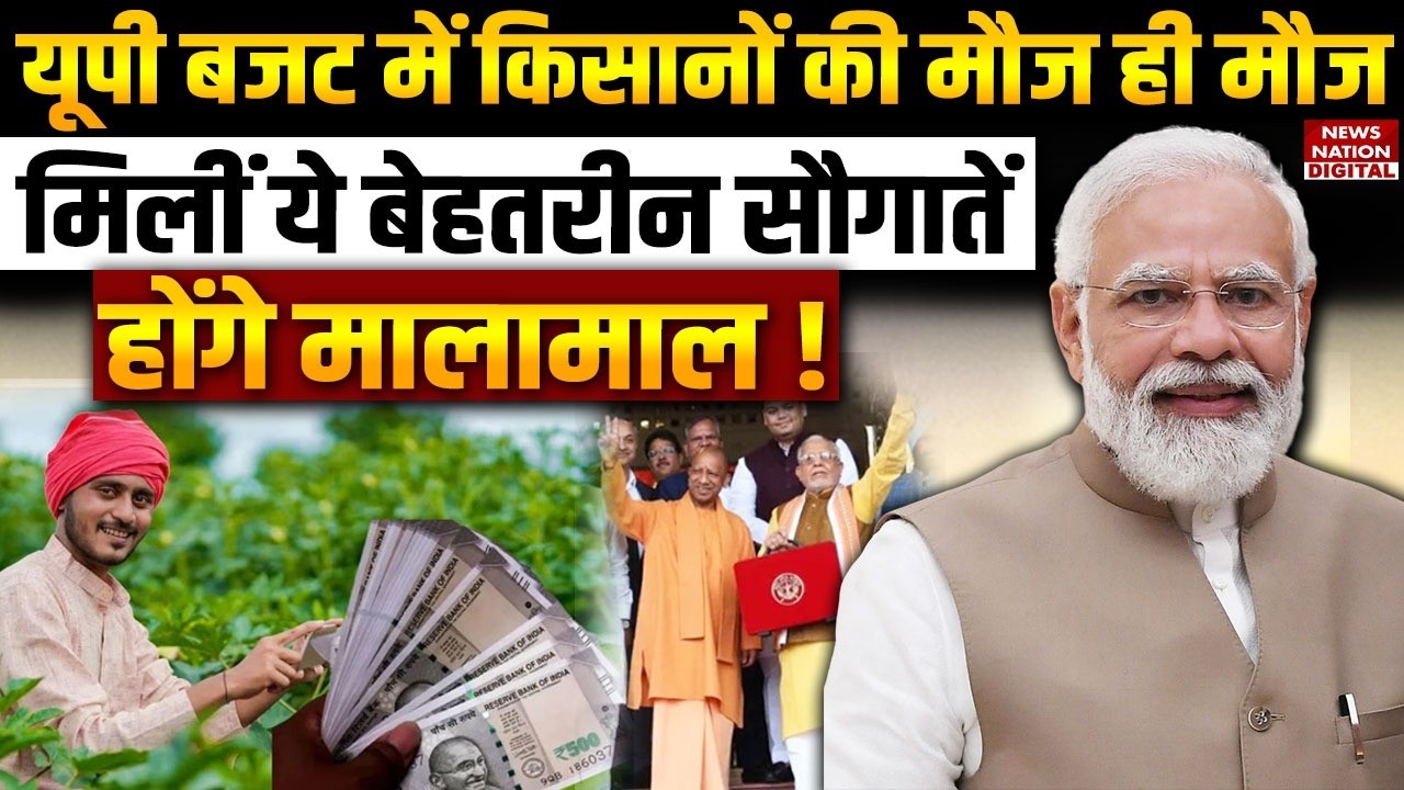 UP Budget 2026 : यूपी बजट में farmers की मौज मिलीं ये बेहतरीन सौगातें | UP Kisan | CM Yogi | Yojana