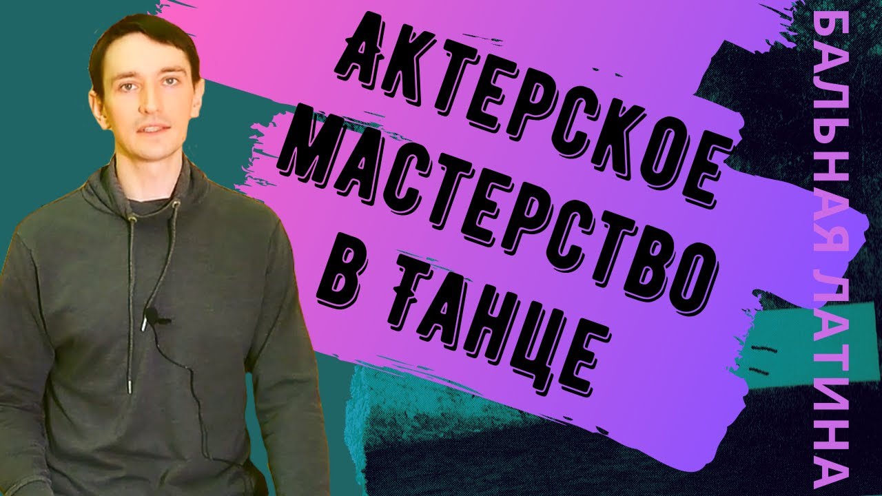 Как использовать актерское мастерство в танце/ Бальные танцы/ Латиноамериканская программа/