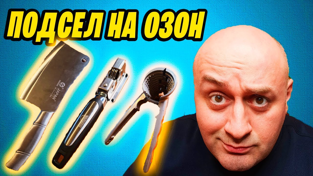 ПОДСЕЛ НА ОЗОН ! ЗАКАЗАЛ: ЯПОНСКИЙ НОЖ ASAKH / ОРЕХОКОЛ / ВОЛЬФРАМОВУЮ ТОЧИЛКУ ДЛЯ НОЖЕЙ! ЗА КОПЕЙКИ