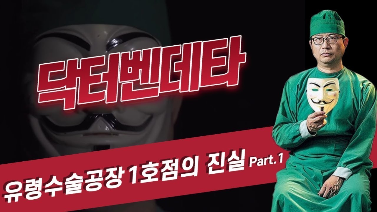 한국성형, 싸이코 살인수술공장 1호점 - 영화 호스텔 판박이ㅣGhost Surgeries in Korea