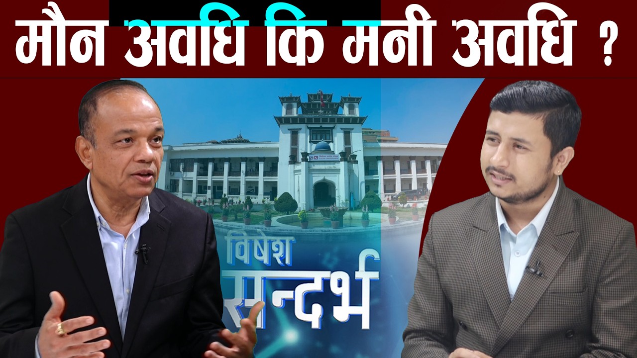 सरकारले मनी र मसल रोक्न सकेन,चुनावमा हुने खर्चमाथि प्रश्न छ, नयाँ पुराना उस्तै देखिनु विडम्बना ||