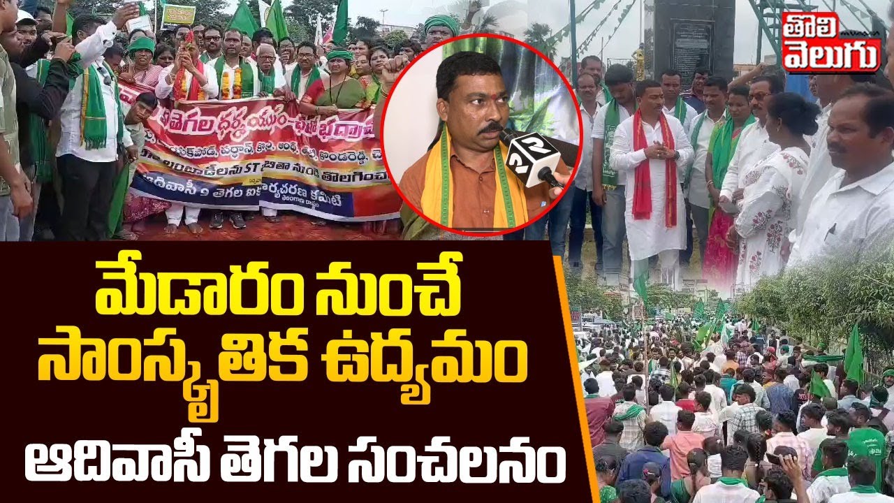 మేడారం నుంచే సాంస్కృతిక ఉద్యమం.. ఆదివాసీ తెగల సంచలనం | Adivasi VS Lambadi Issue | #Tolivelugu